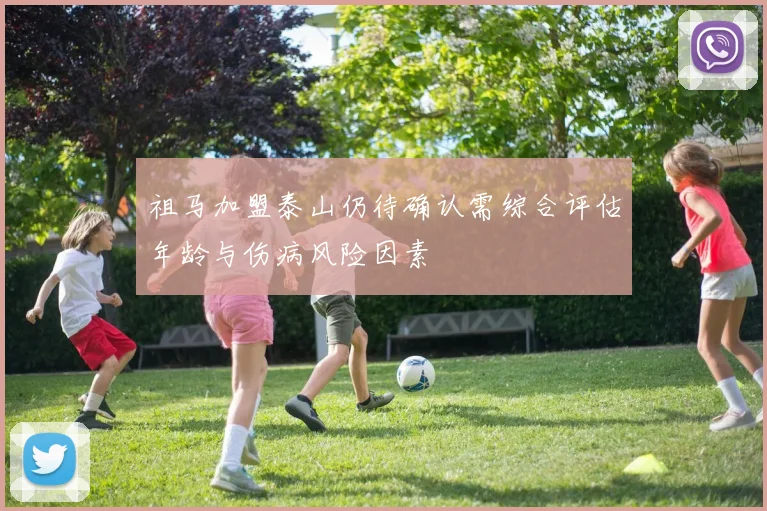 祖马加盟泰山仍待确认需综合评估年龄与伤病风险因素