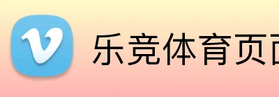 乐竞体育页面官方网站 Logo